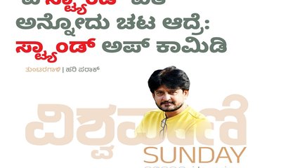 ಐ ಸ್ಟ್ಯಾಂಡ್‌ ವಿತ್‌ ಅನ್ನೋದು ಚಟ ಆದ್ರೆ: ʼಸ್ಟ್ಯಾಂಡ್‌ʼ ಅಪ್‌ ಕಾಮೆಡಿ