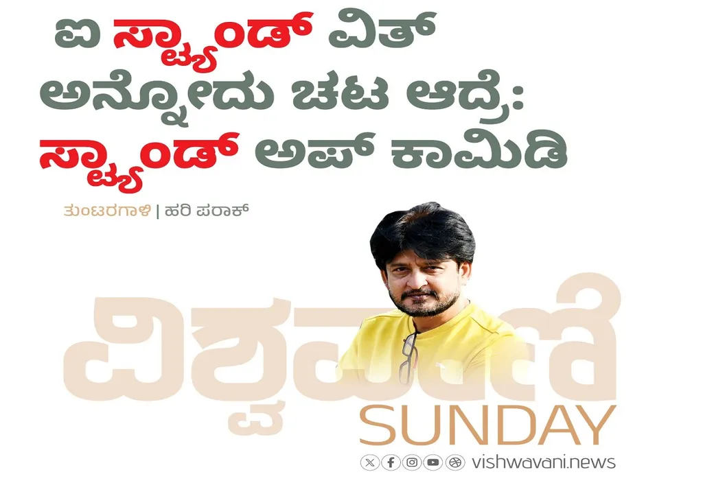 Hari Paraak Column: ಐ ಸ್ಟ್ಯಾಂಡ್‌ ವಿತ್‌ ಅನ್ನೋದು ಚಟ ಆದ್ರೆ: ʼಸ್ಟ್ಯಾಂಡ್‌ʼ ಅಪ್‌ ಕಾಮೆಡಿ