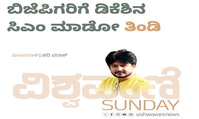 Hari Paraak Column: ಬಿಜೆಪಿಗರಿಗೆ ಡಿಕೆಶಿನ ಸಿಎಂ ಮಾಡೋ ʼತಿಂಡಿʼ