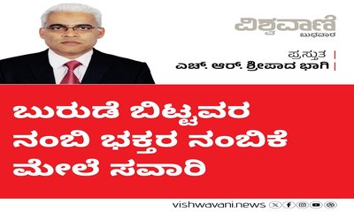 ಬುರುಡೆ ಬಿಟ್ಟವರ ನಂಬಿ ಭಕ್ತರ ನಂಬಿಕೆ ಮೇಲೆ ಸವಾರಿ