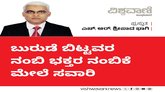 ಬುರುಡೆ ಬಿಟ್ಟವರ ನಂಬಿ ಭಕ್ತರ ನಂಬಿಕೆ ಮೇಲೆ ಸವಾರಿ