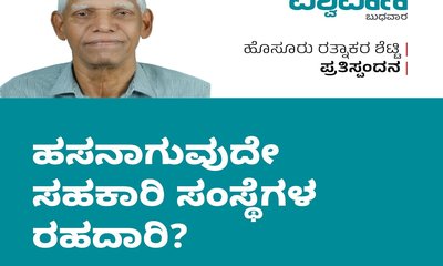 ಹಸನಾಗುವುದೇ ಸಹಕಾರಿ ಸಂಸ್ಥೆಗಳ ರಹದಾರಿ ?