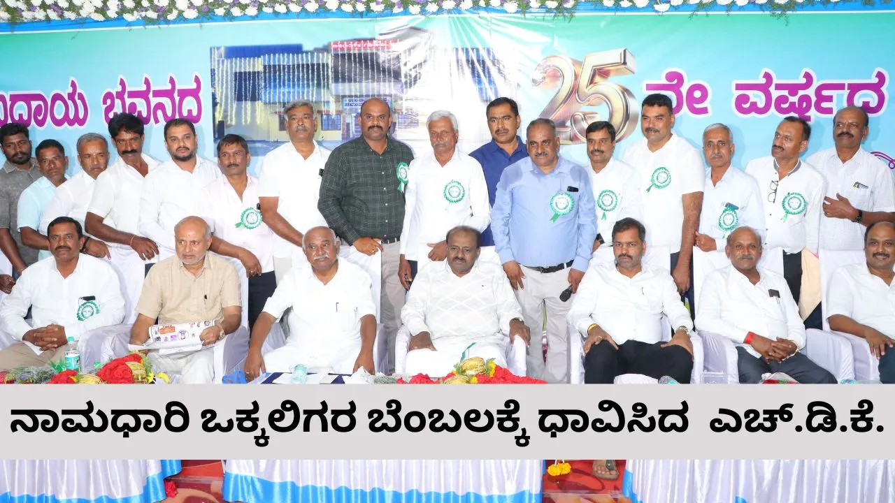 ನಾಮಧಾರಿ ಒಕ್ಕಲಿಗರ ಬೆನ್ನಿಗೆ ನಿಂತ ಎಚ್.ಡಿ. ಕುಮಾರಸ್ವಾಮಿ; 2ಎ ಪ್ರವರ್ಗಕ್ಕೆ ಸೇರಿಸಲು ಪ್ರಯತ್ನಿಸುವುದಾಗಿ ಭರವಸೆ