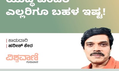 Harish Kera Column: ಯುದ್ಧ ಎಂದರೆ ಎಲ್ಲರಿಗೂ ಬಹಳ ಇಷ್ಟ !