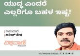 Harish Kera Column: ಯುದ್ಧ ಎಂದರೆ ಎಲ್ಲರಿಗೂ ಬಹಳ ಇಷ್ಟ !