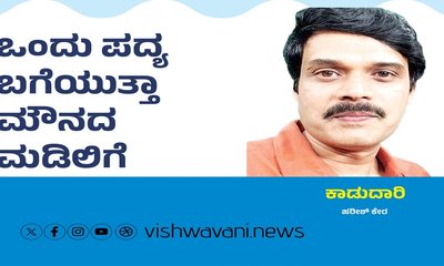 Harish Kera Column: ಒಂದು ಪದ್ಯ ಬಗೆಯುತ್ತಾ ಮೌನದ ಮಡಿಲಿಗೆ