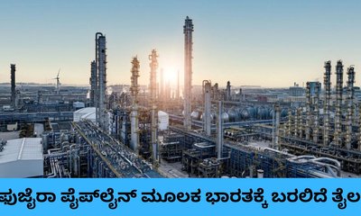 ಫುಜೈರಾ ಪೈಪ್‌ಲೈನ್‌ ಮೂಲಕ ಯುಎಇಯಿಂದ ಭಾರತಕ್ಕೆ ಬರಲಿದೆ ಇಂಧನ