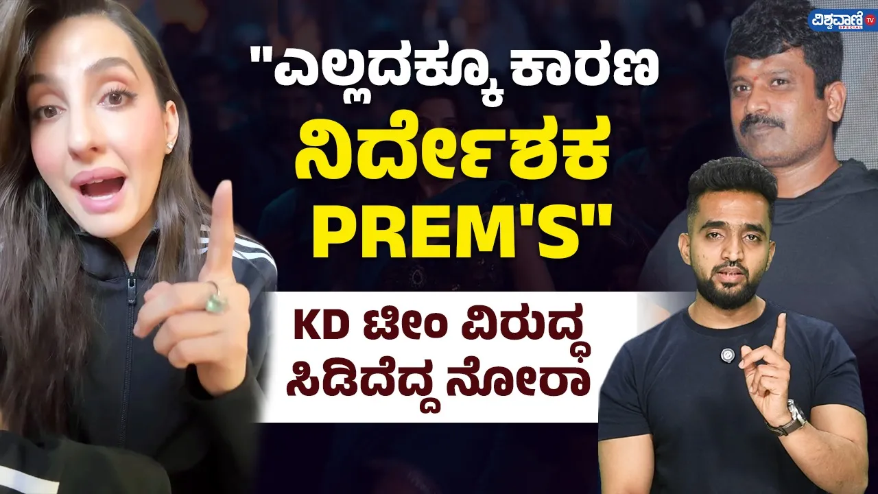 Nora Fatehi: ಪ್ರೇಮ್​​ಗೆ ಆ ದಿನವೇ ಹೇಳಿದ್ದೆ! ತಿರುಗಿಬಿದ್ದ ನೋರಾ ಫತೇಹಿ