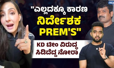 ಪ್ರೇಮ್​​ಗೆ ಆ ದಿನವೇ ಹೇಳಿದ್ದೆ! ತಿರುಗಿಬಿದ್ದ ನೋರಾ ಫತೇಹಿ
