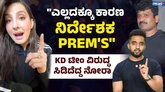 ಪ್ರೇಮ್​​ಗೆ ಆ ದಿನವೇ ಹೇಳಿದ್ದೆ! ತಿರುಗಿಬಿದ್ದ ನೋರಾ ಫತೇಹಿ