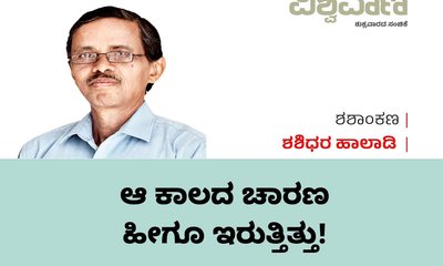 Shashidhara Halady Column: ಆ ಕಾಲದ ಚಾರಣ ಹೀಗೂ ಇರುತ್ತಿತ್ತು !