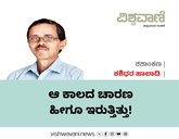 Shashidhara Halady Column: ಆ ಕಾಲದ ಚಾರಣ ಹೀಗೂ ಇರುತ್ತಿತ್ತು !