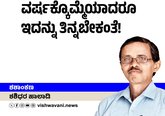 ವರ್ಷಕ್ಕೊಮ್ಮೆಯಾದರೂ ಇದನ್ನು ತಿನ್ನಬೇಕಂತೆ !