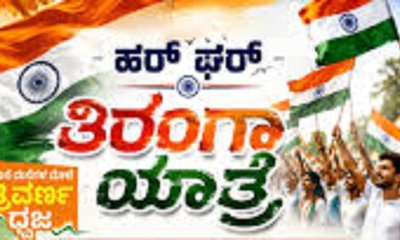 ಆ.13ರಂದು ಚಿಕ್ಕಬಳ್ಳಾಪುರದಲ್ಲಿ ‘ಹರ್ ಘರ್ ತಿರಂಗಾ ಯಾತ್ರೆ’