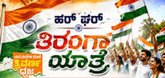 ಆ.13ರಂದು ಚಿಕ್ಕಬಳ್ಳಾಪುರದಲ್ಲಿ ‘ಹರ್ ಘರ್ ತಿರಂಗಾ ಯಾತ್ರೆ’
