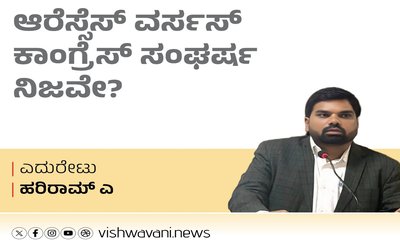 Hariram A Column: ಆರೆಸ್ಸೆಸ್‌ ವರ್ಸಸ್‌ ಕಾಂಗ್ರೆಸ್‌ ಸಂಘರ್ಷ ನಿಜವೇ ?