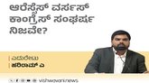 Hariram A Column: ಆರೆಸ್ಸೆಸ್‌ ವರ್ಸಸ್‌ ಕಾಂಗ್ರೆಸ್‌ ಸಂಘರ್ಷ ನಿಜವೇ ?