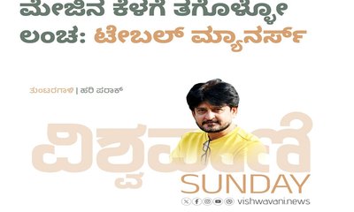 ಮೇಜಿನ ಕೆಳಗೆ ತಗೊಳ್ಳೋ ಮ್ಯಾನರ್ಸ್:‌ ʼಟೇಬಲ್‌ ಮ್ಯಾನರ್ಸ್ʼ