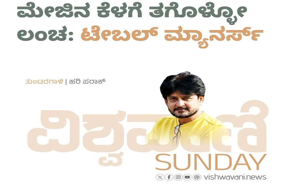 H‌ari Paraak Column: ಮೇಜಿನ ಕೆಳಗೆ ತಗೊಳ್ಳೋ ಮ್ಯಾನರ್ಸ್:‌ ʼಟೇಬಲ್‌ ಮ್ಯಾನರ್ಸ್ʼ