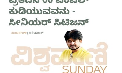 Hari Paraak Column: 60ಎಂಎಲ್‌ ಕುಡಿಯುವವನು: ಸೀನಿಯರ್‌ ಸಿಟಿಜನ್
