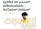 Hari Paraak Column: 60ಎಂಎಲ್‌ ಕುಡಿಯುವವನು: ಸೀನಿಯರ್‌ ಸಿಟಿಜನ್