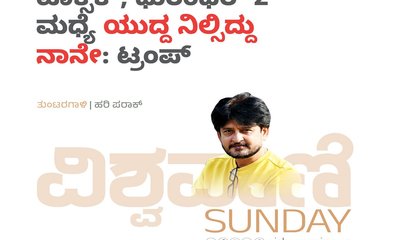 ಟಾಕ್ಸಿಕ್‌, ಧುರಂದರ್-2‌ ಮಧ್ಯೆ ಯುದ್ದ ನಿಲ್ಸಿದ್ದು ನಾನೇ: ಟ್ರಂಪ್