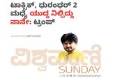 ಟಾಕ್ಸಿಕ್‌, ಧುರಂದರ್-2‌ ಮಧ್ಯೆ ಯುದ್ದ ನಿಲ್ಸಿದ್ದು ನಾನೇ: ಟ್ರಂಪ್