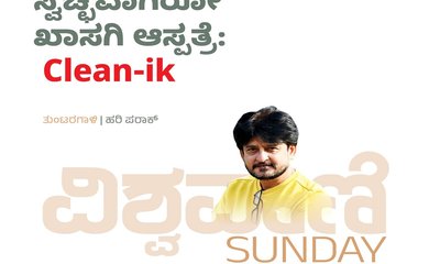 Hari Paraak Column: ಸ್ವಚ್ಛವಾಗಿರೋ ಖಾಸಗಿ ಆಸ್ಪತ್ರೆ : Clean-ik