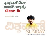 Hari Paraak Column: ಸ್ವಚ್ಛವಾಗಿರೋ ಖಾಸಗಿ ಆಸ್ಪತ್ರೆ : Clean-ik
