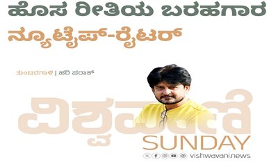 Hari Paraak Column: ಹೊಸ ರೀತಿಯ ಬರಹಗಾರ: ನ್ಯೂ ಟೈಪ್‌ -ರೈಟರ್
