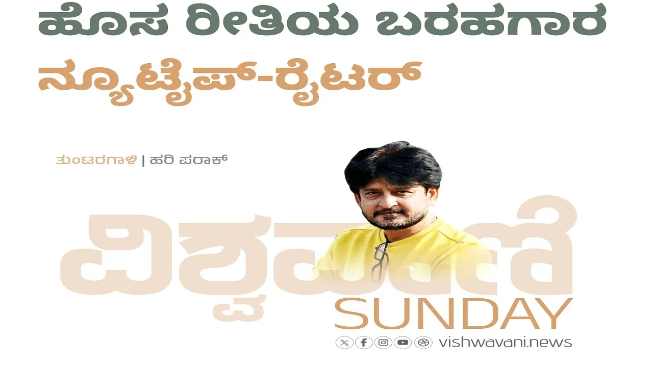 Hari Paraak Column: ಹೊಸ ರೀತಿಯ ಬರಹಗಾರ: ನ್ಯೂ ಟೈಪ್‌ -ರೈಟರ್