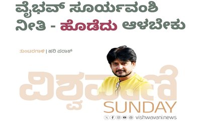 Hari Paraak Column: ವೈಭವ್‌ ಸೂರ್ಯವಂಶಿ ನೀತಿ ಹೊಡೆದು ಆಳಬೇಕು