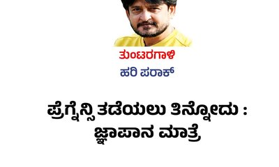 Hari Paraak Column: ಪ್ರೆಗ್ನೆನ್ಸಿ ತಡೆಯಲು ತಿನ್ನೋದು: ಜ್ಞಾಪಾನ ಮಾತ್ರೆ