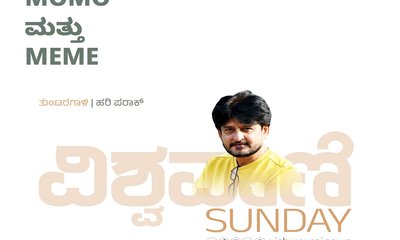 Hari Paraak Column: MOMO ಮತ್ತು MEME
