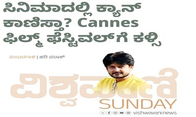ಸಿನಿಮಾದಲ್ಲಿ ಕ್ಯಾನ್‌ ಕಾಣಿಸ್ತಾ ? Cannes ಫಿಲ್ಮ್‌ ಫೆಸ್ಟಿವಲ್‌ಗೆ ಕಳ್ಸಿ