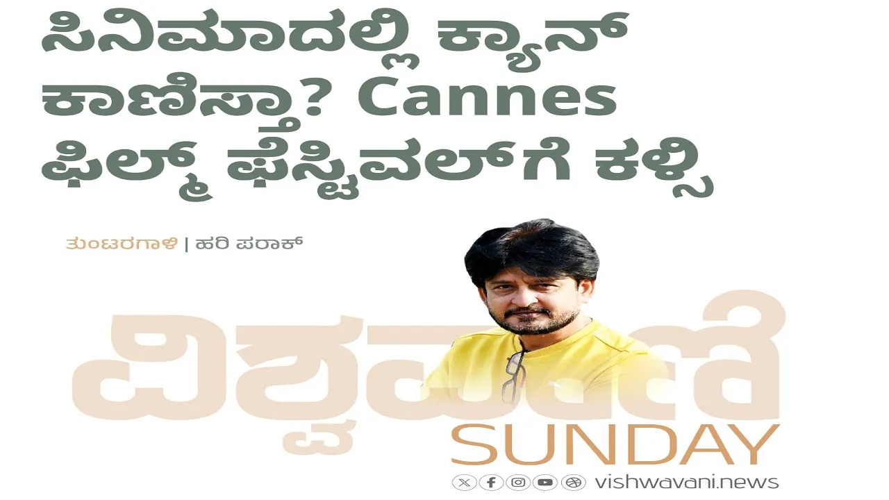 Hari Paraak Column: ಸಿನಿಮಾದಲ್ಲಿ ಕ್ಯಾನ್‌ ಕಾಣಿಸ್ತಾ ? Cannes ಫಿಲ್ಮ್‌ ಫೆಸ್ಟಿವಲ್‌ಗೆ ಕಳ್ಸಿ