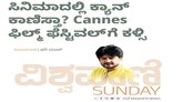 ಸಿನಿಮಾದಲ್ಲಿ ಕ್ಯಾನ್‌ ಕಾಣಿಸ್ತಾ ? Cannes ಫಿಲ್ಮ್‌ ಫೆಸ್ಟಿವಲ್‌ಗೆ ಕಳ್ಸಿ