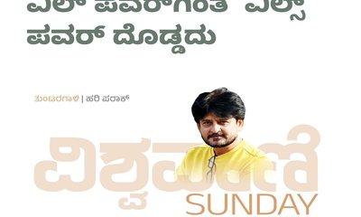 ವಿಲ್‌ ಪವರಿಗಿಂತ ವಿಲ್ಸ್‌ ಪವರ್‌ ದೊಡ್ಡದು