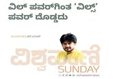 ವಿಲ್‌ ಪವರಿಗಿಂತ ವಿಲ್ಸ್‌ ಪವರ್‌ ದೊಡ್ಡದು