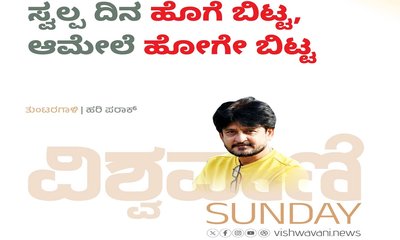Hari Paraak Column: ಸ್ವಲ್ಪ ದಿನ ಹೊಗೆ ಬಿಟ್ಟ, ಆಮೇಲೆ ಹೋಗೇ ಬಿಟ್ಟ