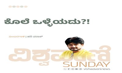 Hari Paraak Column: ಕೊಲೆ ಒಳ್ಳೆಯದು ?!