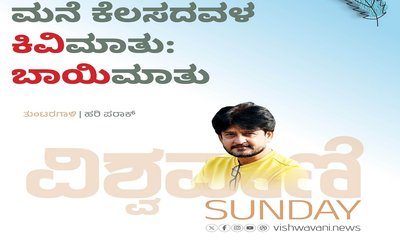 Hari Paraak Column: ಮನೆ ಕೆಲಸದವಳ ಕಿವಿಮಾತು: ಅದು ಬಾಯಿ ಮಾತು