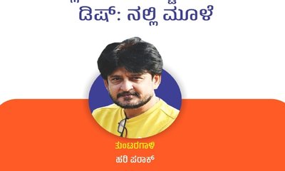 Hari Paraak Column: ಪ್ಲಂಬರ್‌ಗೆ ಇಷ್ಟ ಆಗೋ ಡಿಷ್ - ನಲ್ಲಿ ಮೂಳೆ