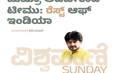 ಬುಮ್ರಾ ಆಡಬೇಕಾದ ಟೀಮು: ʼರೆಸ್ಟ್ʼ ಆಫ್‌ ಇಂಡಿಯಾ