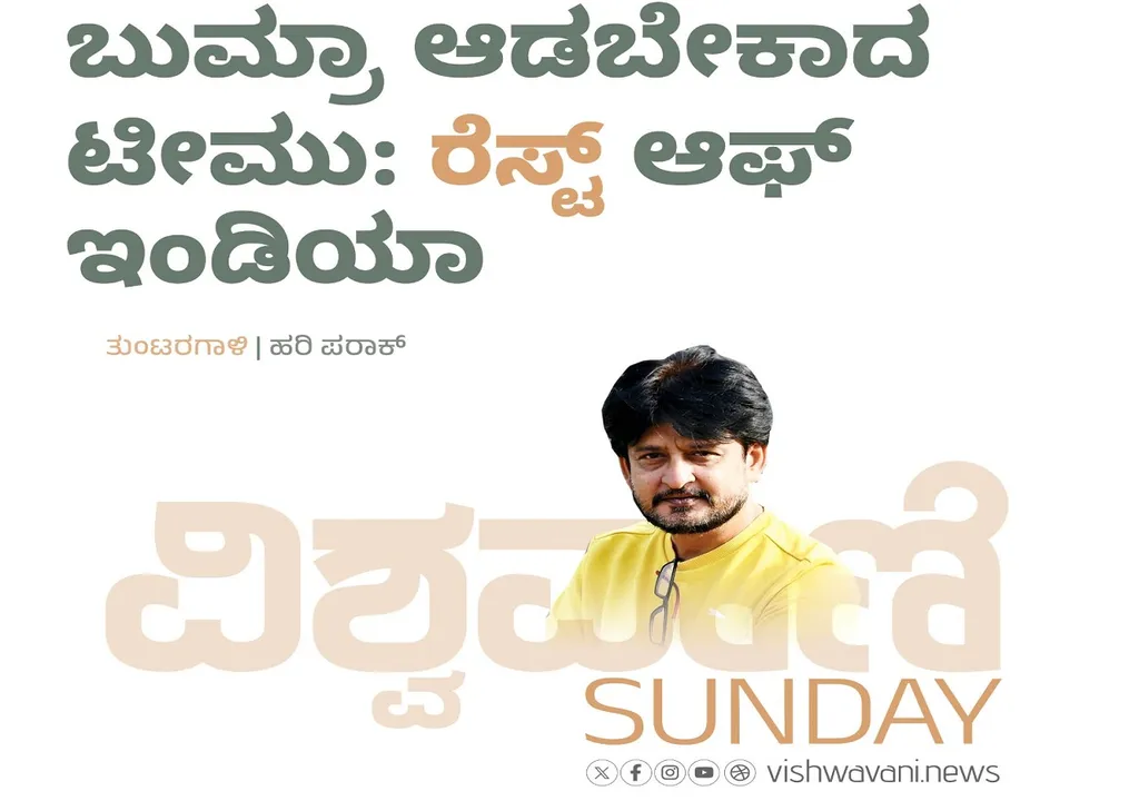 Hari Paraak Column: ಬುಮ್ರಾ ಆಡಬೇಕಾದ ಟೀಮು: ʼರೆಸ್ಟ್ʼ ಆಫ್‌ ಇಂಡಿಯಾ