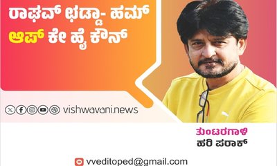 Hari Paraak Column: ರಾಘವ ಛಡ್ಡಾ- ಹಮ್‌ ‌ʼಆಪ್‌ʼ ಕೇ ಹೈ ಕೌನ್