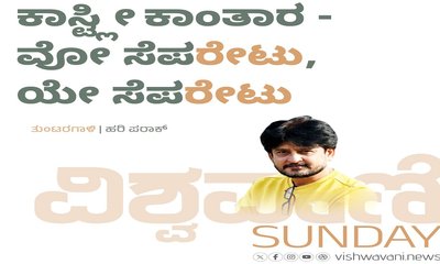 Hari Paraak Column: ಕಾಸ್ಟ್ಲೀ ಕಾಂತಾರಾ: ವೋ ಸೆಪʼರೇಟುʼ, ಯೇ ಸೆಪʼರೇಟುʼ