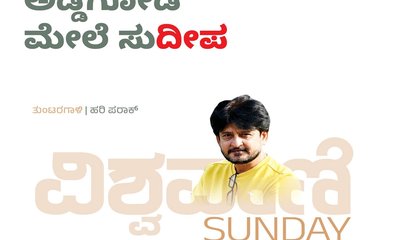 Hari Paraak Column: ಅಡ್ಡಗೋಡೆ ಮೇಲೆ ಸುʼದೀಪʼ