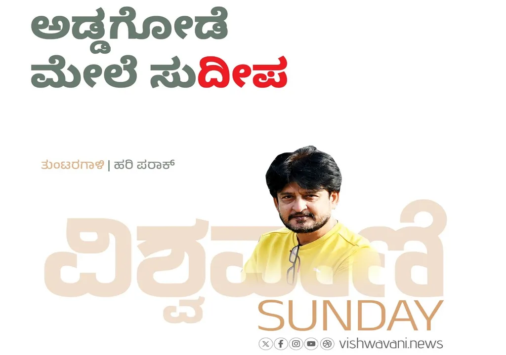 Hari Paraak Column: ಅಡ್ಡಗೋಡೆ ಮೇಲೆ ಸುʼದೀಪʼ