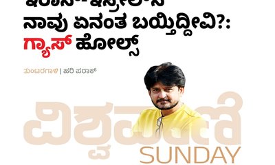 ಇರಾನ್-ಇಸ್ರೇಲ್‌ʼನ ನಾವು ಏನಂತ ಬಯ್ತಿದ್ದೀವಿ?: ʼಗ್ಯಾಸ್‌ʼ ಹೋಲ್ಸ್‌